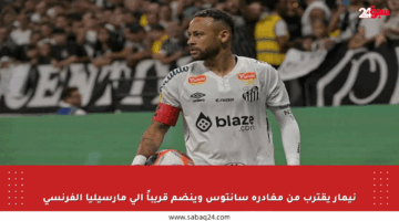 نيمار يقترب من مغادرة سانتوس وينضم قريباً إلى مارسيليا الفرنسي